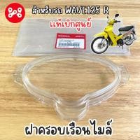 ราคา ฝาครอบเรือนไมล์ Wave125r เเท้ศูนย์ 37221 KPW 901 เลนส์ฝาครอบเรือนไมล์เวฟ125r หัวเเหลม ฝาครอบไมล์ใสเวฟ125หัวเเหลม (22615907121)