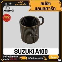 ราคา สปริงแกนสตาร์ท SUZUKI A100 A100SR A100P A100M ซูซูกิ เอ100 เอ100เอสอาร์ เอ100พี สปริงขาสตาร์ท สปริงสตาร์ท (22405518734)