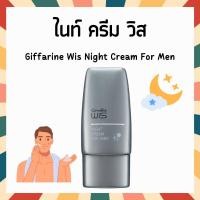 ราคา ไนท์ครีม วิส สำหรับผู้ชาย ไนท์ครีมผู้ชาย ครีมบำรุงผิวหน้า ครีมทาตอนนอน เนื้อครีมบางเบา ฟื้นฟูสภาพผิว Giffarine WIS Night Cream for Men (21877450506)