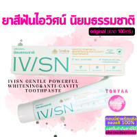 ราคา IVISN Toothpaste ยาสีฟันไอวิศน์ โดยวิเศษนิยม 100 กรัม Tonyaa (22328313647)