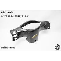 ราคา หน้ากากหลัง WAVE 100s 2005 U BOX เคฟล่าลายสาน 5D ฟรี สติ๊กเกอร์ AKANA 1 ชิ้น (20863776540)