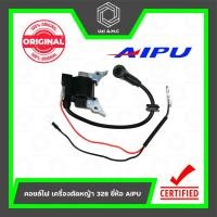 ราคา คอยล์ไฟ เครื่องตัดหญ้า 328 ยี่ห้อ AIPU ของแท้ 100 (22036797606)