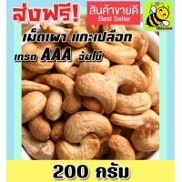 ราคา ส่งฟรี 500 กรัม จัมโบ้ มะม่วงหิมพานต์เผา แกะเปลือก พร้อมทาน เม็ดเต็ม มีให้เลือก 500 200 กรัม เม็ดมะม่วงหิมพานต์อบ Cashew Nuts เม็ดมะม่วง เม็ดมะม่วงหิม เม็ดมะม่วงหิมพานต์ เมล็ดมะม่วงหิมพาน เม็ดหัวคร๊ก 