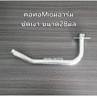 ราคา คอท่อ2ท่อน Mio Fino ไม่มีอาร์ม งานสแตนเลส (22195626239)