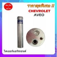 ราคา ไม่ตรงปกยินดีคืนเงิน ไดเออร์เกลียวแฟร์ไดเออร์ธรรมดาเชฟ เอวีโอ CHEV AVEO ไดเออร์เตเปอร์ ไดเออร์ธรรมดา ไดเออร์แฟล์ ไดเออร์ทั่วไป อะไหล่แอร์รถยนต์ ไดเออร์ แอร์รถยนต์ (16867983831)