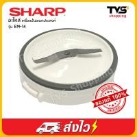 ราคา อะไหล่เครื่องปั่นอเนกประสงค์ SHARP รุ่น EM 14 (9362499899)