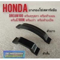 ราคา ยางรองโซ่สตาร์ทมือ dream100 ดรีมคุรุสภา ดรีมเก่า ดรีมท้ายมน ดรีมc100n ดรีมท้ายเป็ด ยางรองโซ่สตาร์ทมือhonda dream100 (8459234157)