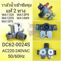 ราคา วาล์วน้ำเข้าซัมซุง2ทางของแท้DC62 0024S รุ่นWA11G9WA12G9WA13P9WA13P5WA14W9 (20126006065)