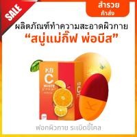 ราคา KB C White Soap สบู่แม่กิ๊ฟ พ่อบีส สบู่เคบี สบู่ระเบิดขี้ไคล สบู่ผิวกาย สบู่อาบน้ำ สบู่ก้อน สบุ่ส้ม (22491281017)