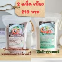 ราคา แพ็คคู่ โจ๊กข้าวหอมมะลิและโจ๊กข้าวหอมมะลิ ผสมข้าวมะลิแดงและไรซ์เบอร์รี่ (22581663466)