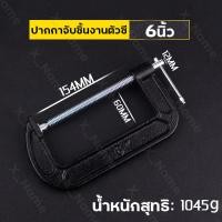 ราคา ที่จับชิ้นงานตัวซี ซีแคลมป์ 2 3 4 5 6 นิ้ว ปากกาตัวซี ปากกาจับชิ้นงาน ตัวซี C Clamp f แคลมป์ ซีแคลมป์ แคมจับชิ้นงาน (22139276266)