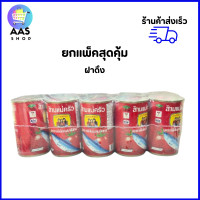 ราคา 1 แพ็ค 10 กระป๋อง ปลากระป๋อง สามแม่ครัว ฝาดึง ขนาด 155กรัม (22275054024)