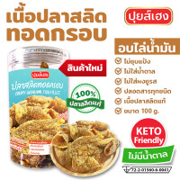 ราคา เนื้อปลาสลิดทอดกรอบ อบไล่น้ำมัน พร้อมทาน คีโต KETO ไร้แป้ง ไร้น้ำตาล ไร้ผงชูรส ปลาสลิด คลีน ปลาสลิดทอดพร้อมทาน ปลาสลิดทอดกรอบ ปุยส์เฮง (22715906967)