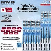 ราคา NWB ใบปัดน้ำฝน โครงเหล็ก ขนาด 12 26 นิ้ว รุ่น AQUA GRAPHITE WIPER BLADE เอ็นดับเบิลยูบี (22460670768)