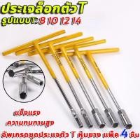 ราคา VGD ประแจตัว t แท้ ประแจบล็อกตัวที เซ็ต 4 ตัว CRV เบอร์ ตัวทีเบอร์8 10 12 14 ชุด 4ชิ้น ประแจบล็อกตัวทีT รถยนต์ รถจักรยานยนต์ ยางซ่อม เครื่องมือฮาร์ดแวร์ ประแจตัวที บล็อก ตัว T ด้ามขันตัวที ด้ามบล็อคตั