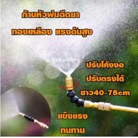 ราคา ก้านหัวฉีดพ่นยาทองเหลืองแรงดันสูง ปรับหัวโค้งงอ ปรับตรงได้ ยาว40 75cm แข็งแรงทนทาน ก้านฉีดยาพ่นยา ก้านพ่นยา หัวพ่นยาทองเหลือง หัวพ่นละอองน้ำ หัวฉีดนำแรงสูง หัวพ่นฉีดยา หัวฉีดยาพ่นยา (22475750684)