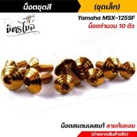 ราคา น็อตเฟรม น็อตชุดสี MSX 125SF 1ชุด10ตัว เลสแท้100 หัวก้นหอย พร้อมคู่มือ น็อตเฟรมmsx ชุดสีmsx น๊อตชุดสี น๊อตชุดสีmsx น็อตเลส น็อตชุดสีmsx (15285195366)