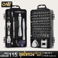 ราคา ชุดไขควง115in1 ชุดไขควงแยกชิ้น115หัว ไขควงพกพาอเนกประสงค์ ไขควงอเนกประสงค์ ไขควงพร้อมดอก115หัว (22680437860)