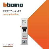 ราคา BTicino ลูกย่อยเซอร์กิตเบรกเกอร์เซอร์กิตเบรกเกอร์ ชนิด 1โพล 6kA 10A 20A 25A 32A 40A 50A 63A Branch Breaker 1P 6kA รุ่น Plug In BTPLUG 2 สั่งซื้อได้ที่ร้าน BTiSmart (16725542508)