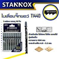ราคา ใบเลื่อยจิ๊กซอว์ STANNOX T244D T118A T111C T144D ตัดเหล็ก ตัดไม้ (21388664171)