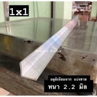 ราคา ฉากข้อต่อ 1x1 นิ้ว และ 2x2นิ้ว อลูมิเนียมฉาก (22677040795)