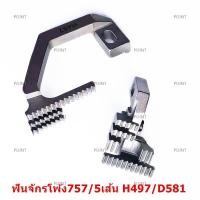 ราคา ฟันจักรโพ้ง747 757 สำหรับจักรโพ้งอุตสาหกรรม ใช้กับจักรโพ้ง4เส้นทั่วไป (11784737598)