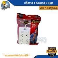 Vox รางปลั๊กไฟ 4 ช่อง ยาว 2 เมตร รุ่น P240