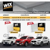 ราคา กรองแอร์MG gs mg zs กรองอากาศ กรองเครื่อง ยี่ห้อwix ปี2019 2024 (21326594954)