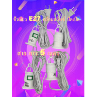 ราคา ขั้วเกียว E27 พร้อมสวิทซ์ ปิดเปิด สาย ยาว 5 เมตร ไม่มีกล่องนะคะ ขั้วหลดแบบเกลียว E27 กระแสไฟ 220 240V ขั้วหลอดไฟ E27 มีสวิตซ์ สายยาว 5เมตร (22238816974)