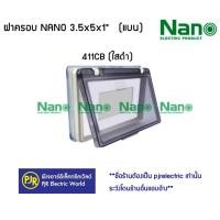 ราคา มีขายส่ง ราคา 5 ชิ้น ฝาครอบกันน้ำ สีใส กันน้ำ ฝาครอบ NANO 3 5x5x1 ใส ใสดำ 411C 411CB ยี่ห้อ NANO นาโน (7370248247)