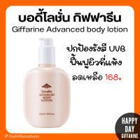 ราคา ส่งฟรี โลชั่นบำรุงผิว โลชั่นทาผิว แอดวานซ์ บอดี้ โลชั่น สูตร 2 in1 กันแดด Giffarine Advance Body Lotion ขนาด 150 มล (22688221640)