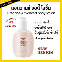 ราคา ส่งฟรี โลชั่นบำรุงผิว โลชั่นทาผิว แอดวานซ์ บอดี้ โลชั่น สูตร 2 in1 กันแดด Giffarine Advance Body Lotion ขนาด 150 มล (21598818956)