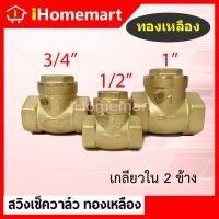 ราคา สวิงเช็ควาล์วทองเหลืองแท้ SV เช็ควาล์วนอน 1 2 11 2 วาล์วทองเหลือง (22541317361)