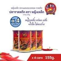 ราคา หญิงเหล็ก ปลากราดพริก 155g ปลาแมคเคอเรล ทอดราดพริก ตรา หญิงเหล็ก 1 กระป๋อง 4 กระป๋อง (22283333282)