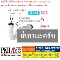 ราคา สายน้ำทิ้ง ท่อน้ำทิ้ง อเนกประสงค์ พีแท็ป P TRAP สีขาว เทา 2in1 เกลียว1 1 2 และ1 1 4 ยืด หดได้ ยาว70cm รุ่นK 122 ยี่ห้อPOLAR 1 เส้น (16329302859)