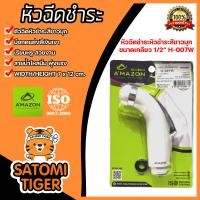 ราคา Amazon หัวฉีดชำระ สีขาว รหัส H 007W ที่ฉีดก้น เฉพาะหัวฉีด หัวสเปรย์ฉีดชำระ ตัวฉีดก้น ปืนฉีดชำระ หัวฉีดชำระแรงดันสูง (20445888285)