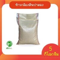 ราคา ข้าวกล้องสันป่าตอง 5 กิโลกรัม กระสอบ (19261705398)