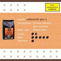 ราคา เมล็ดกาแฟคั่ว เหนือจรดใต้ สูตร3 (19587138768)