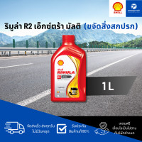 ราคา PT น้ำมันเครื่องดีเซล รถบรรทุก Shell Rimula R2 Extra 15W 40 1L (21926489123)