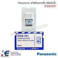 ราคา Panasonic EGG331 สวิตช์กระดิ่ง กันน้ำ สวิตช์กดกระดิ่ง สวิตช์กริ่ง พานาโซนิค EGG 331 ใช้คู่กับ กริ่งทูโทน EBG888 EBG 888 (7787143695)