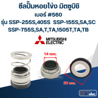 ราคา 560 14 30 ซีลปั้มหอยโข่ง มิตซูบิชิ รุ่น SSP 255S405S SSP 155SSASC SSP 755SSATTA1505TTATB (21293729741)
