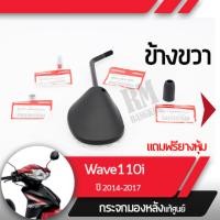 ราคา ชุดกระจกขวา แท้ศูนย์ Wave110i ปี2014 2017 เวฟ110iกระจกมองหลัง กระจกข้าง กระจกแท้ กระจกมอไซอะไหล่แท้มอไซ อะไหล่แท้ฮอนด้า (2035152185)
