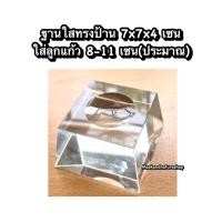 ราคา ฐานแก้วคริสตัลใส จตุรัส สี่เหลี่ยม ใส่ลูกแก้ว 5 ขนาด ได้ถึง12ซม (12763279084)