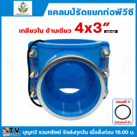 ราคา ไชโย แคลมป์รัดแยก PVC เกลียวในด้านเดียว แคลมป์รัดท่อแยก มีให้เลือกหลายขนาด พร้อมโอริงกันน้ำรั่ว แคลมป์รัดแยก แคลมป์ แคลมป์รัดแยกท่อ แคลมป์รัดท่อ แคลมป์รัดPVC (21731320824)