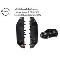 ราคา แป้นยึดกันชนหลังข้างซ้ายและขวา 1 คู่ Nissan MARCH K13 ปี 2014 2019 พลาสติกยึดกันชนหลังอะไหล่แท้นิสสัน (22733597858)
