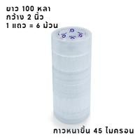 ราคา เทปใส เทปกาว กว้าง2นิ้ว ยาว100หลา สก็อตเทปใส 1 6 24 36 72 ชิ้น (22067556148)