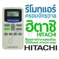 ราคา รีโมทแอร์ครอบจักรวาล สำหรับแอร์ยี่ห้อ ฮิตาชิ HITACHI Universal Air con remote (22003609012)