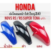 ราคา บังโคลนหน้า nova rs rs super เทน่าเก่า บังโคลนหน้า honda nova rs rs super เทน่าตัวเก่า บังโคลนหน้า โนวา เทน่าเก่า (9071542011)