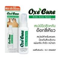 ราคา OxeCure Body Acne Spray สเปร์ย 50 ml จำนวนจำกัดค่า (20213056981)