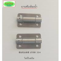ราคา บานพับสเตนเลสห้องน้ำสำเร็จรูป ห้องน้ำสำเร็จรูป อุปกรห้องน้ำสำเร็จรูป (19786418678)